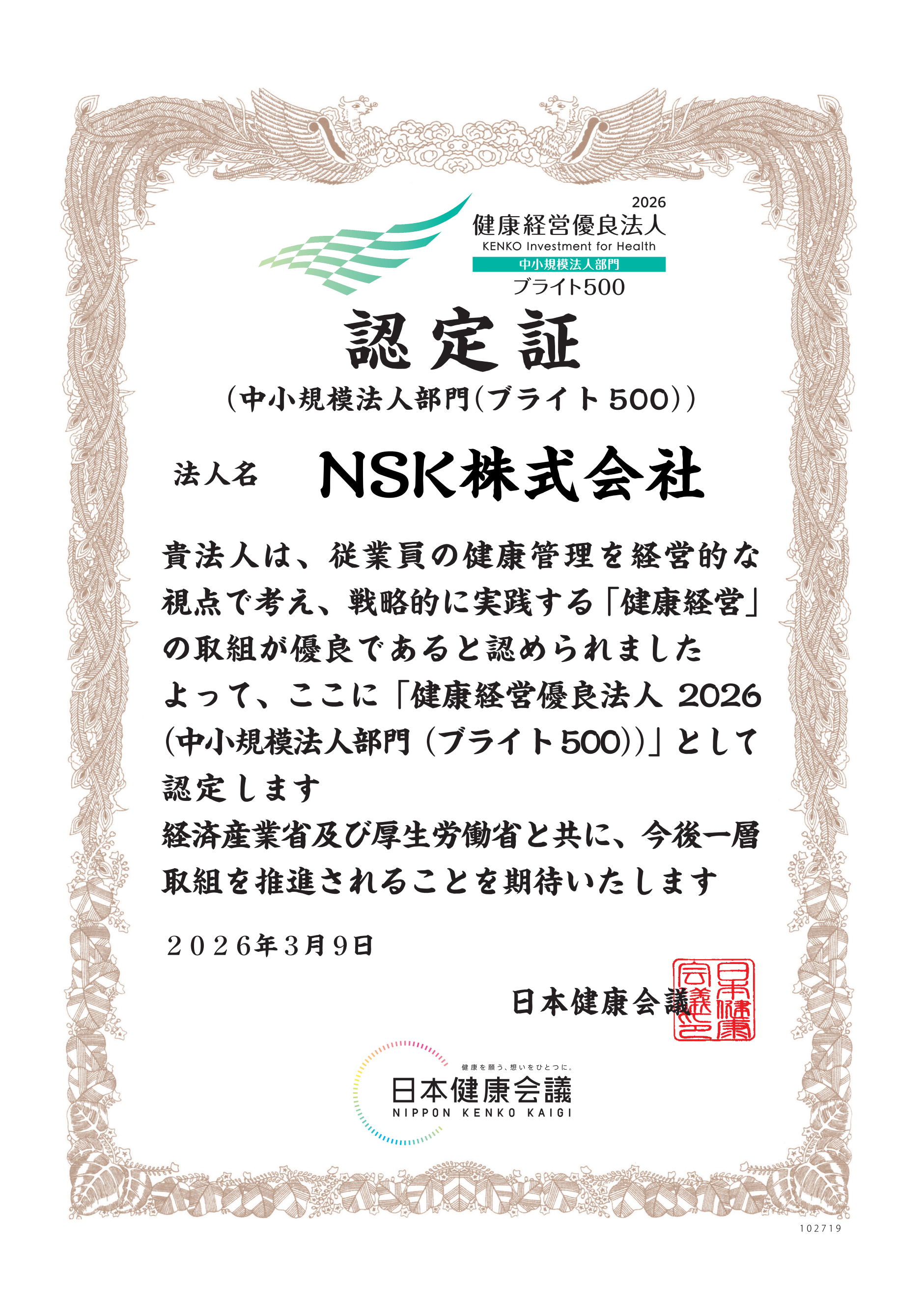 健康優良企業認定証