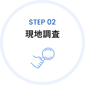 step02 現地調査