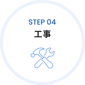 step04 工事