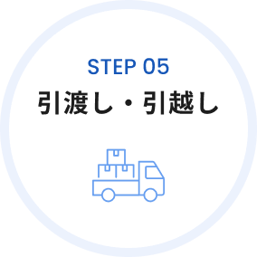 step05 引渡し・引越し