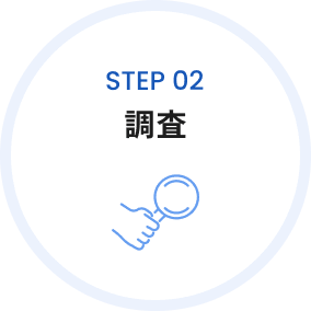 step02 調査