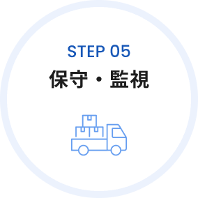 step05 保守・監視