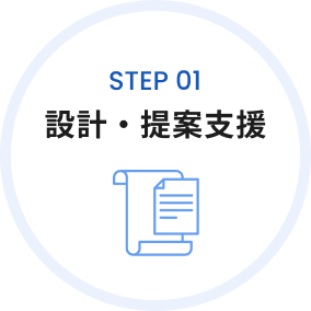 step01 設計・提案支援