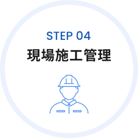 step04 現場施工管理